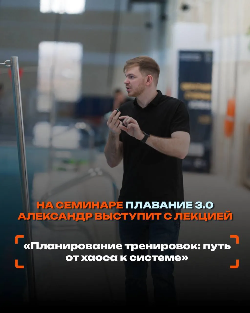 Александр Осипенко на семинаре «Плавание 3.0»: лекция «Планирование тренировок: путь от хаоса к системе»