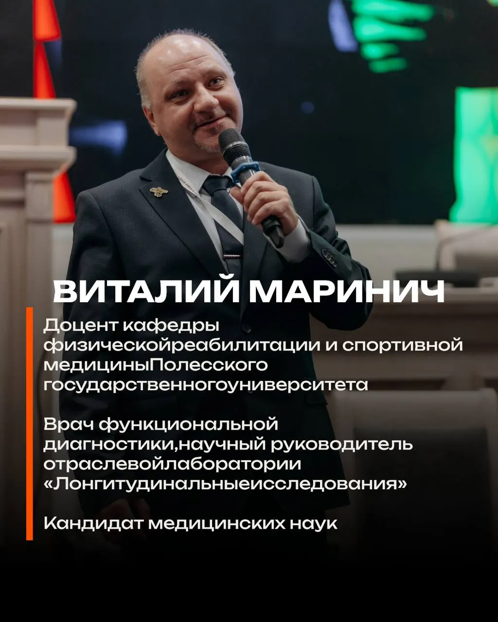 Виталий Маринич — доцент Полесского государственного университета, врач функциональной диагностики, кандидат медицинских наук
