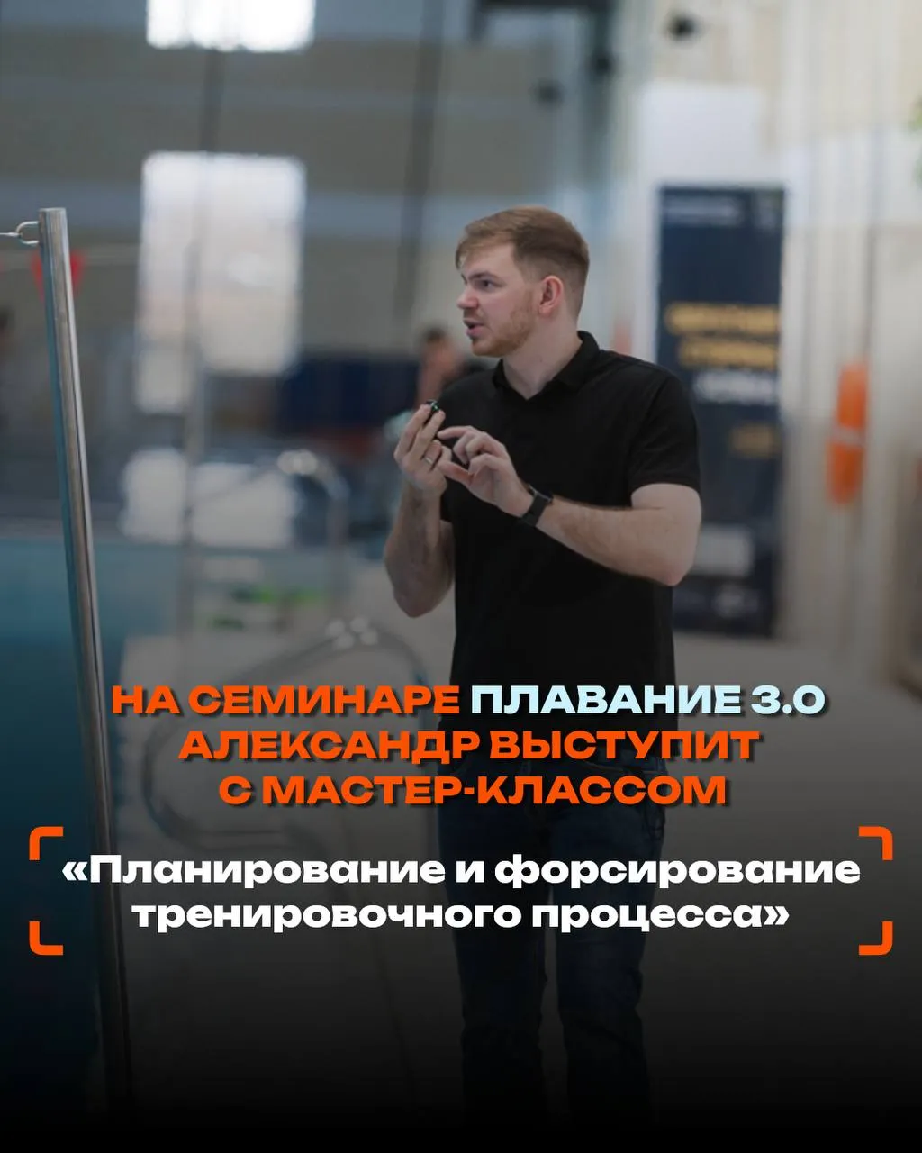 Александр Осипенко на семинаре «Плавание 3.0»: мастер-класс «Планирование и форсирование тренировочного процесса»
