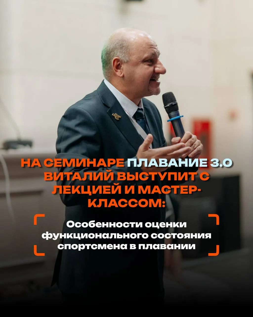Виталий Маринич на семинаре «Плавание 3.0»: лекция и мастер-класс «Особенности оценки функционального состояния спортсмена в плавании»